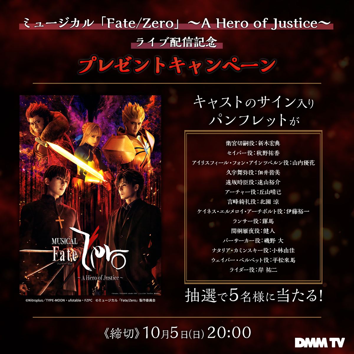 DMM TV 2.5次元・舞台【公式】 (@dmmtv_butai_pr) on Twitter photo /
ミュージカル「Fate/Zero」
~A Hero of Justice~
ライブ配信記念🎊
\
【キャストサイン入りパンフレット】を5名様に🎁
⏰10/5(日)20:00まで
1️⃣ <a href="/DMMTV_BUTAI_PR/">DMM TV 2.5次元・舞台【公式】</a> をフォロー
2️⃣この投稿をリポスト
▼ライブ配信販売はこちら
dmm.com/digital/stage/…
#Fate_Zero #Zeroミュ /
ミュージカル「Fate/Zero」
~A Hero of Justice~
ライブ配信記念🎊
\
【キャストサイン入りパンフレット】を5名様に🎁
⏰10/5(日)20:00まで
1️⃣ <a href="/DMMTV_BUTAI_PR/">DMM TV 2.5次元・舞台【公式】</a> をフォロー
2️⃣この投稿をリポスト
▼ライブ配信販売はこちら
dmm.com/digital/stage/…
#Fate_Zero #Zeroミュ