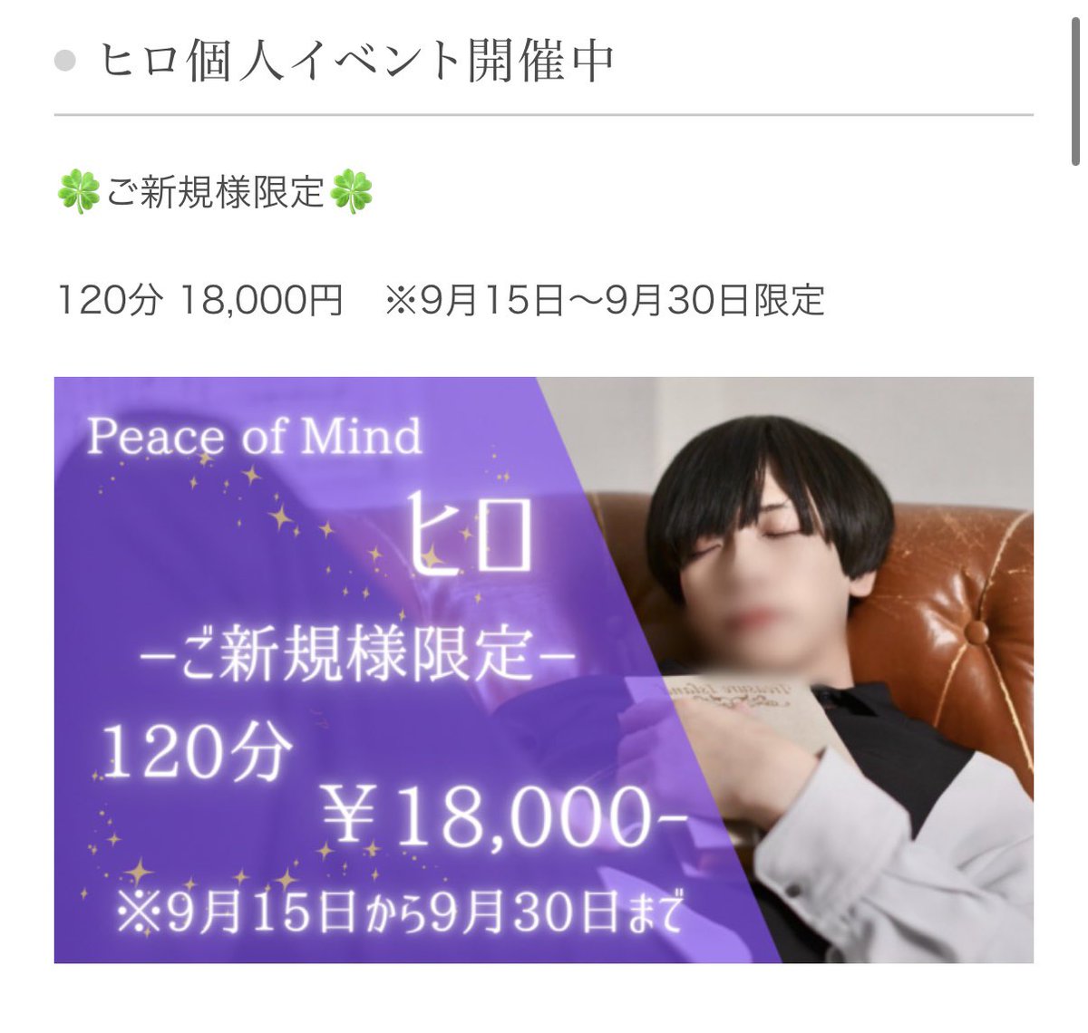 peace_hiro1's tweet image. 9月のスケジュール画像
あげておきます✊🏼

9月は通常運転ですので
リピート様、ご新規様
お気軽にご連絡ください🌷

お店が僕のイベントを
打ってくれてるみたいなので
ご新規様はこの機会に
どうぞご連絡くださいませ！

  #POM  #セラピスト  #ジョフウ