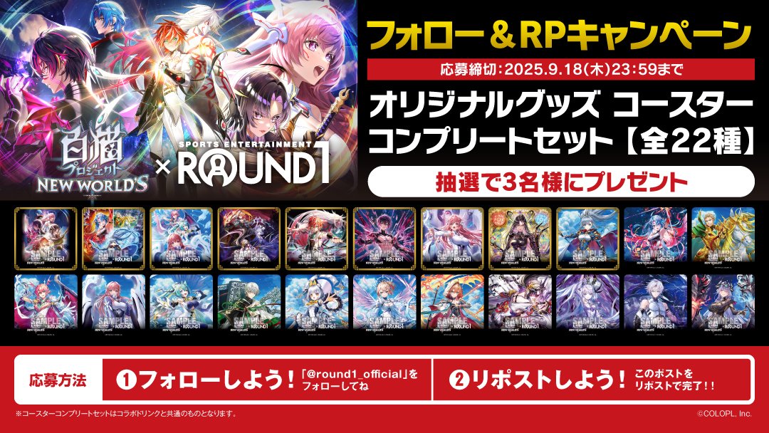 【公式】ラウンドワン (@round1_official) on Twitter photo /
#白猫プロジェクト × #ラウンドワン
フォロー&リポストキャンペーン🎯
\
本日よりラウンドワン91店舗でコラボ開始‼
開催を記念して📣
抽選でコースターコンプリートセットを
3名様にプレゼント🎊
▽応募方法
1⃣<a href="/Round1_official/">【公式】ラウンドワン</a>フォロー
2⃣このポストをリポスト🔄
締切 9/18まで🔚 /
#白猫プロジェクト × #ラウンドワン
フォロー&リポストキャンペーン🎯
\
本日よりラウンドワン91店舗でコラボ開始‼
開催を記念して📣
抽選でコースターコンプリートセットを
3名様にプレゼント🎊
▽応募方法
1⃣<a href="/Round1_official/">【公式】ラウンドワン</a>フォロー
2⃣このポストをリポスト🔄
締切 9/18まで🔚