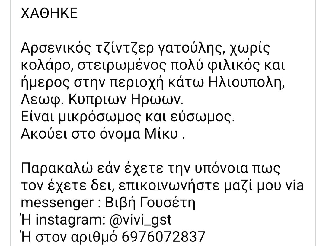 🆘️🆘️🆘️
Χάθηκε ο Μικυ στην περιοχή της κάτω Ηλιούπολης
Στειρωμενος μικρόσωμος κ φιλικός 
Αν τον δείτε επικοινωνήστε άμεσα με το τηλ
Rt 🙏 🙏 🙏