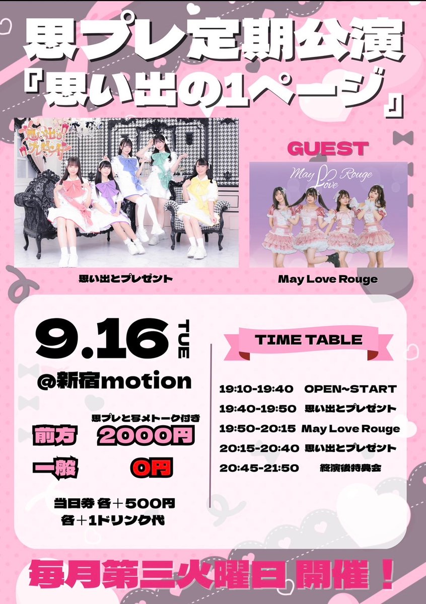 ライブ出演のお知らせ📣
May Love Rouge初めてのゲスト出演‼️

思プレ定期公演『思い出の1ページ』

📅2025年9月16日(火)
📍新宿motion
🕰️OPEN 19:10 / START 19:40
🎫前方エリア前売り¥2,000（思プレ写メトーク付き）/ 一般予約 無料¥0 / 当日券 各＋¥500(各種+1D) 
9月5日(金)21時販売開始