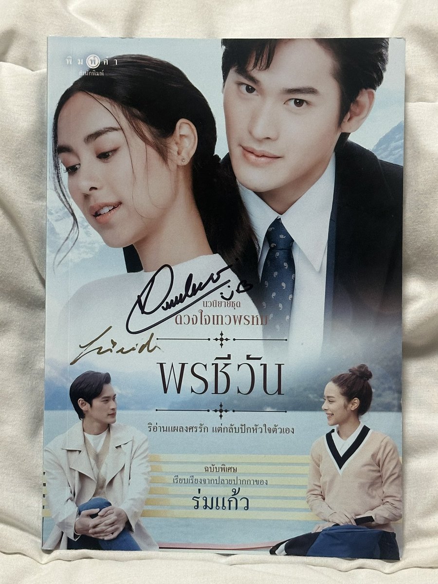 mondayymoon_'s tweet photo. ส่งต่อนิยายพรชีวัน พร้อมลายเซ็นพีพี+เฟรนด์
ราคา 200 รวมส่ง

#punpreedee #พีพีปุญญ์ปรีดี
#friendpeerakrit #เฟรนด์พีระกฤตย์
#พรชีวัน #ดวงใจเทวพรหม #ตลาดนัดดวงใจเทวพรหม https://t.co/0yyZa6g7MT