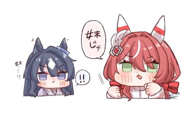 妹 