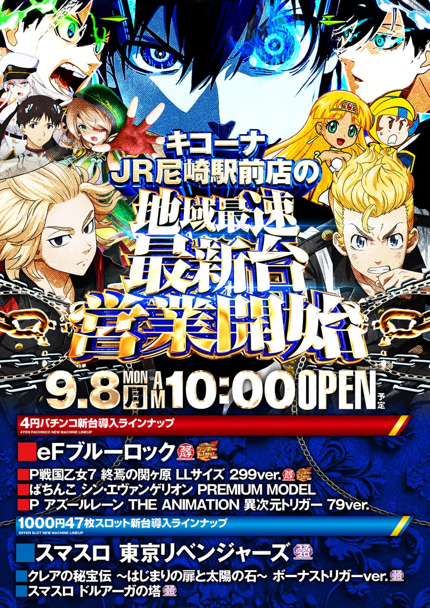 おはようございます！ キコーナJR尼崎駅前店です😁 本日９月８日(月) 『スマパチブルーロック』 『スマスロ東京リベンジャーズ』etc.  営業開始＆こびぃさん(@kobii_slot)実践来店予定‼ 👉抽選時間👈 AM９：５０ ご来店心よりお待ちしております😁 #つぶやキコーナ  ...