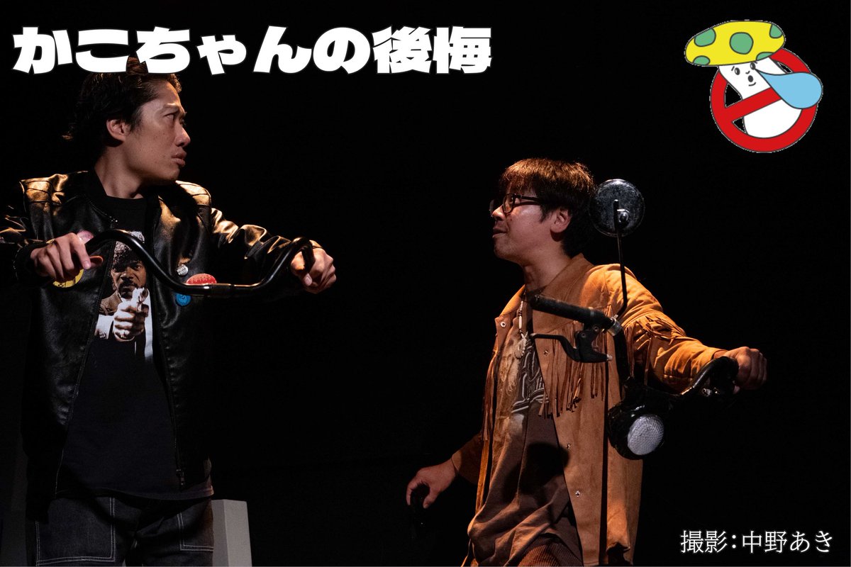 nakanaidedokuk's tweet image. ２ステージ目が終わり、このあと３ステージ目は19:30開演です！
当日券出ます🚀
そして中野あきさん(@akkkyyan )撮影の素敵なゲネ写が届きました！！
ご来場を迷っている方は、ご参考にしていただければ幸いです🏍️💨