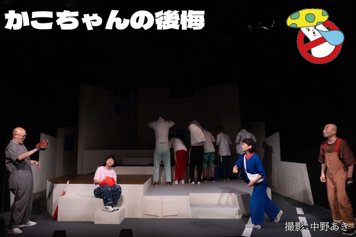 nakanaidedokuk's tweet image. ２ステージ目が終わり、このあと３ステージ目は19:30開演です！
当日券出ます🚀
そして中野あきさん(@akkkyyan )撮影の素敵なゲネ写が届きました！！
ご来場を迷っている方は、ご参考にしていただければ幸いです🏍️💨