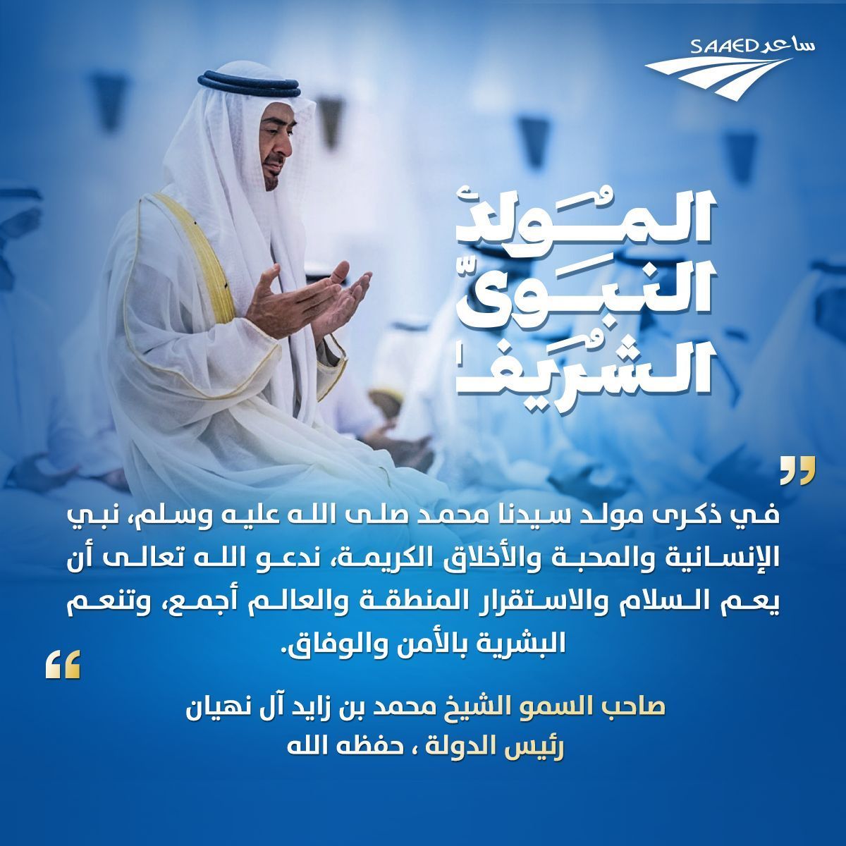 تهنئ شركة ساعد الأمة الإسلامية بمناسبة ذكرى المولد النبوي الشريف،
سائلين المولى عز وجل أن يتقبل منا ومنكم صالح الأعمال
وكل عام وأنتم بخير.

#المولد_النبوي_الشريف