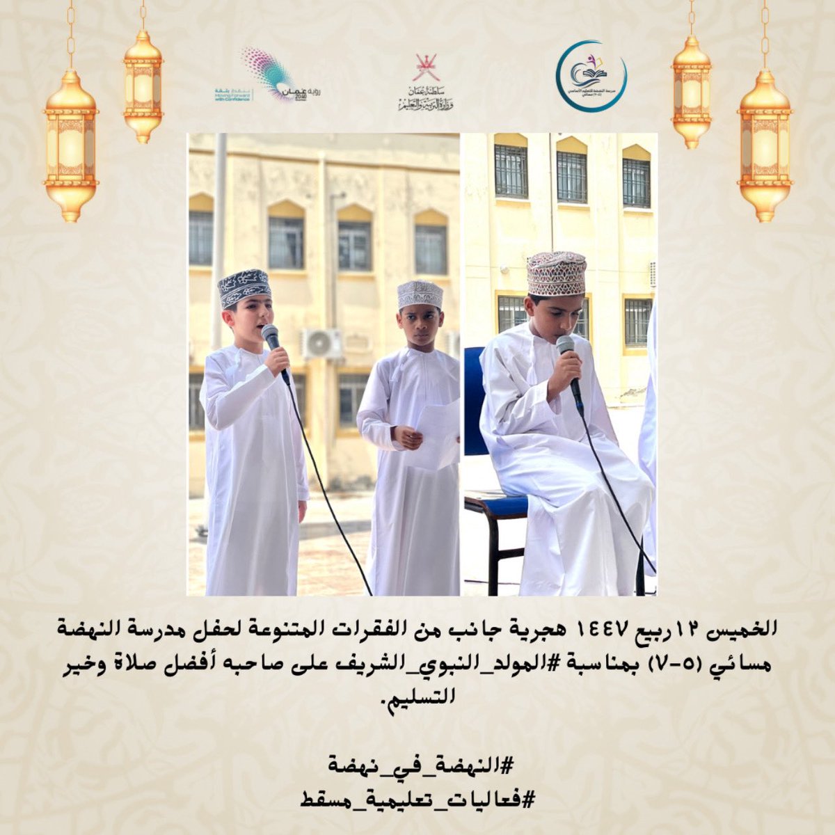 الخميس  ١٢ ربيع الأول ١٤٤٧ هجرية جانب من الفقرات المتنوعة لحفل مدرسة النهضة مسائي (٥-٧) بمناسبة #المولد_النبوي_الشريف على صاحبه أفضل صلاة وخير التسليم.

#النهضة_في_نهضة 
#فعاليات_تعليمية_مسقط