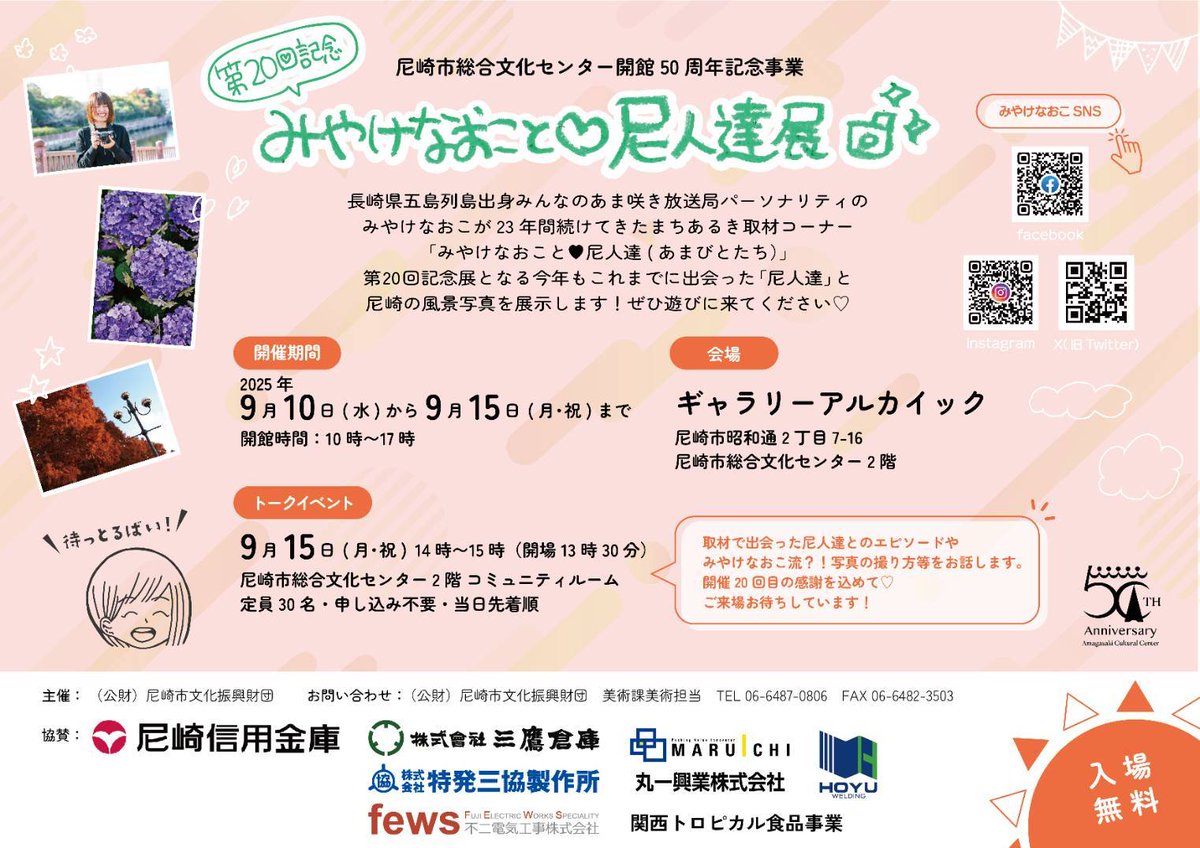 いよいよ来週スタート！ #みやけなおこと尼人達展 取材で出会った尼人達(あまびとたち)と尼崎の風景写真を展示します✨最終日15日にはトークショーもあるばい！ぜひ遊びに来てください♥#尼崎市 #写真展 #尼崎市総合文化センター  #みやけなおこ #みんなのあま咲き放送局 #FMBLOOM #きょくちょーの日々