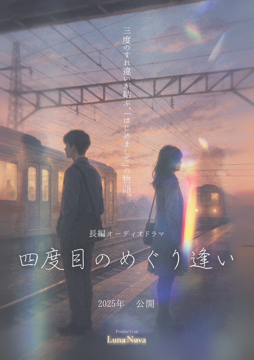 【🔖新作オーディオドラマ情報解禁🔖】

長編オーディオドラマ
『四度目のめぐり逢い』制作決定！

Production Luna Nova
約1年ぶりの新作となります💐

本作のメインビジュアルも同時公開📸

今年中の公開に向け、現在鋭意制作中です！
続報をお待ちください🕯

総合プロデューサー      月宮はる