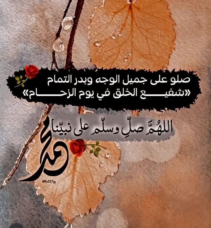 "ونؤمن أنك خير الورى، ومسك الحياة، وخير الأنام، تفيض بحبك أرواحُنا، عليك الصلاة وعليك السلام" اللهم صل وسلم وبارك على سيدنا محمد ﷺ