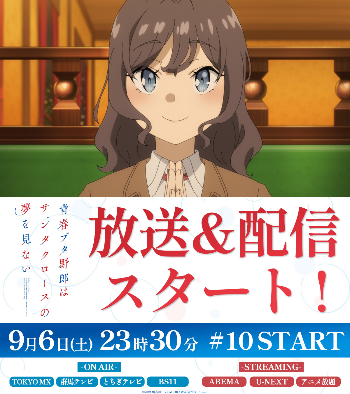 アニメ「青春ブタ野郎」シリーズ公式 on X