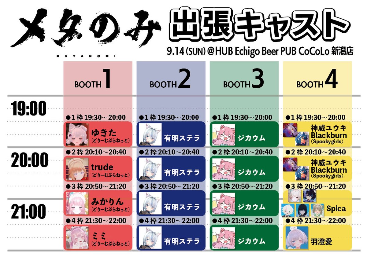 ／
🍺 #メタのみ 🍺 今度は新潟だッ‼️　
＼

VRChatをはじめとするメタバースユーザーが集い、最新ハードを体験したり、有名ユーザーと一緒に飲んだりと楽しめる交流会です💖

🕒9/14（日）19〜22時
📍HUB Echigo Beer PUB CoCoLo新潟店

🎫はこちら👇
t.livepocket.jp/e/metanominiig…