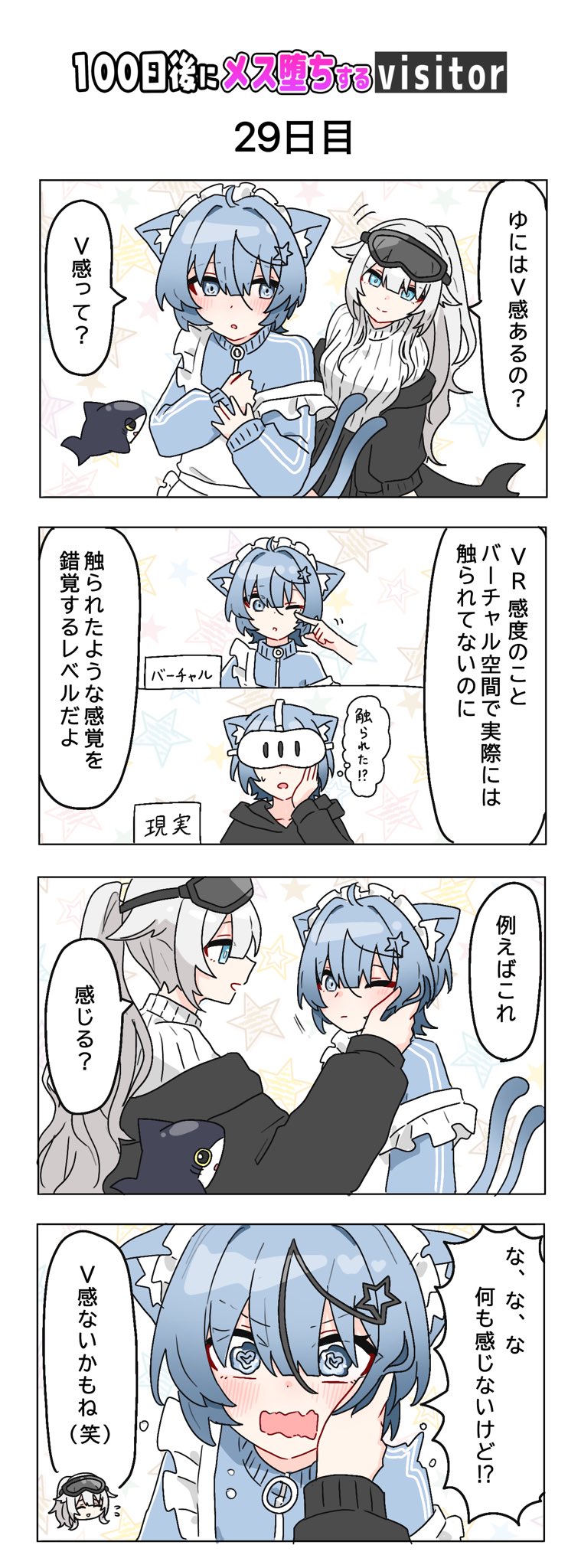 ゆに_VRC四コマ『100日後にメス堕ちするvisitor』連載中 on X