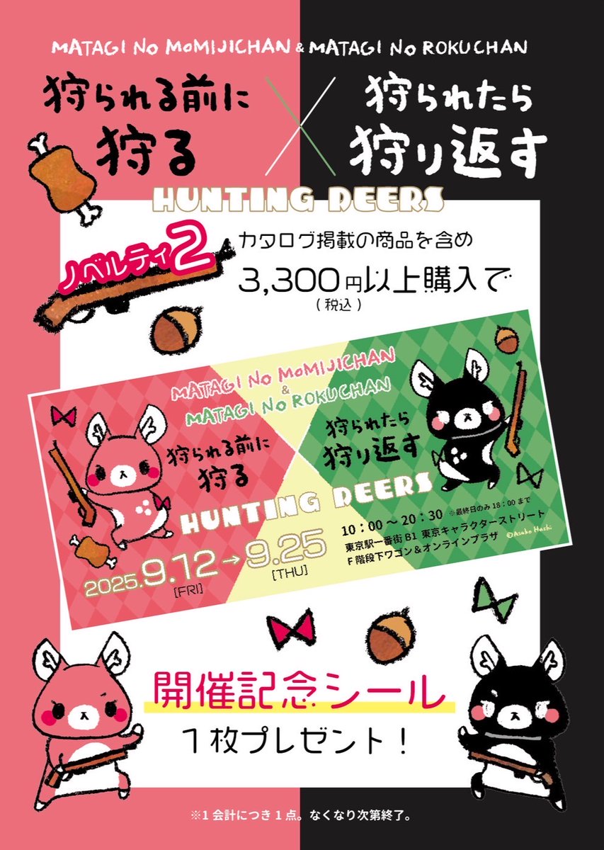 📢Hunting Deers POP UP in東京キャラスト🎉 9/12〜9/25開催🦌✨ 新作