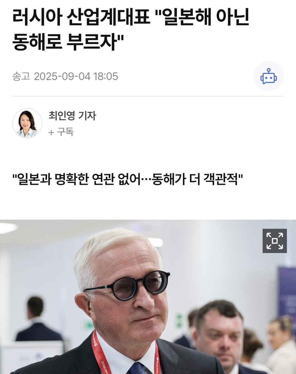 굿... Отлично(앗뜰리치나)

러시아 산업계대표
"일본해 아닌 동해로 부르자"
"일본과 명확한 연관 없어…동해가 더 객관적"