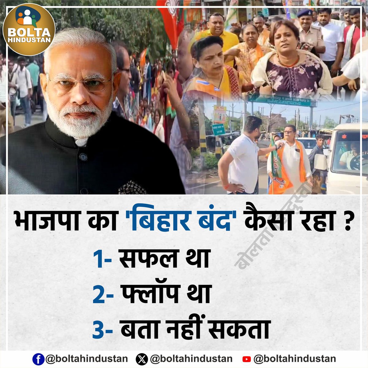 BoltaHindustan's tweet photo. भाजपा का 'बिहार बंद' कैसा रहा ? 

1- सफल था 
2- फ्लॉप था 
3- बता नहीं सकता https://t.co/dBiIYsBB8u