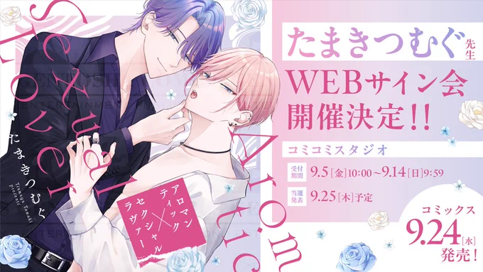 ❥\ 受 付  𝕊 𝕥 𝕒 𝕣 𝕥  /❥

     𝐖𝐄𝐁サイン会
  🅘🅝コミコミスタジオ

┈┈•┈┈┈ ••✦ ♡ ✦•• ┈┈┈•┈┈
𝟸𝟶𝟸𝟻.𝟿.𝟸𝟺 (𝚆𝙴𝙳) 𝙾𝚗 𝚂𝚊𝚕𝚎
#たまきつむぐ 先生(@tmktmg_sgm2)
『アロマンティック×セクシャルラヴァー』
┈┈•┈┈┈ ••✦ ♡ ✦•• 