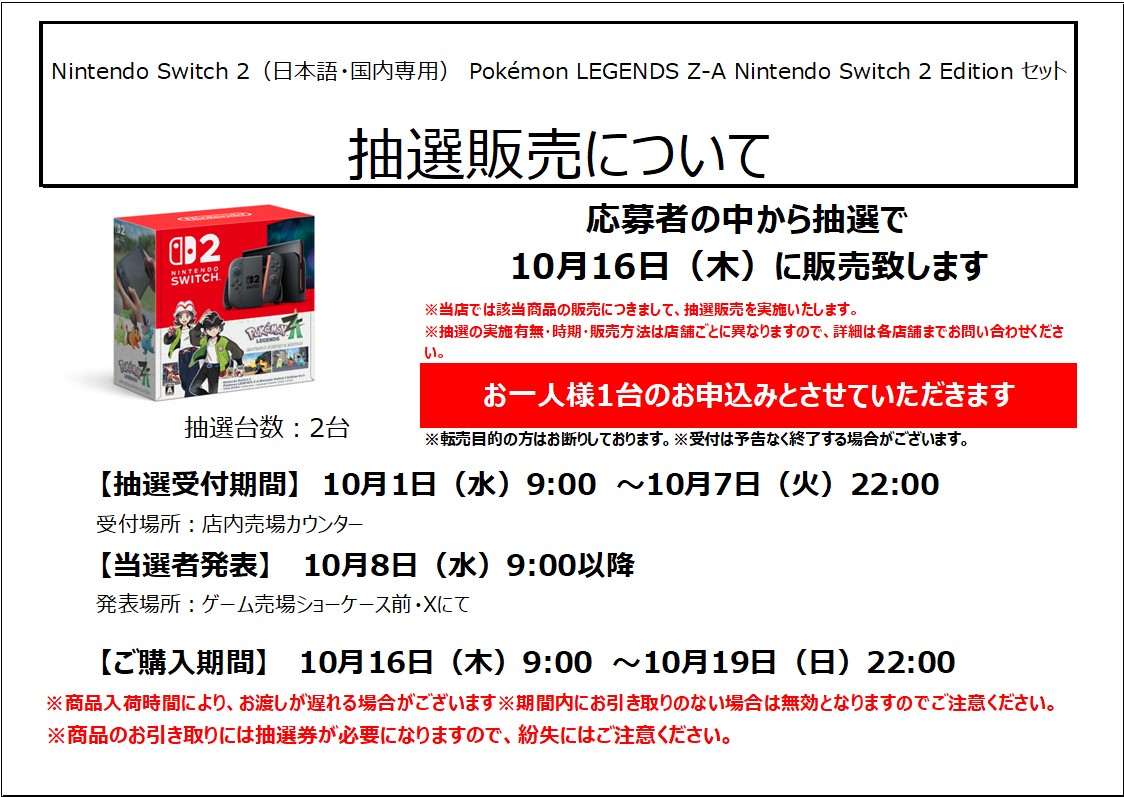 🆕お知らせ📷🎉】 10/16(木)発売 『Nintendo Switch 2（日本語・国内