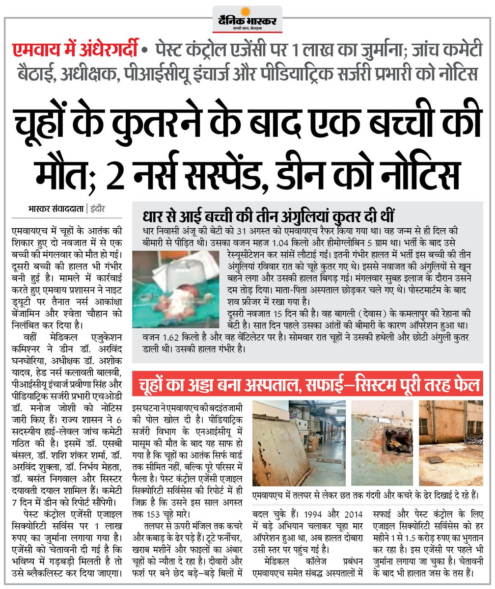 इंदौर स्थित एमपी के सबसे बड़े अस्पताल में चूहे के काटने से नवजात शिशुओं की मौत सीधे सीधे भाजपा सरकार के नाकारा सिस्टम द्वारा की गई हत्या  है।

प्रदेश की लचर स्वास्थ्य व्यवस्था का इससे शर्मनाक उदाहरण दूसरा नहीं हो सकता।
इस पूरे मामले में बड़ी मछलियों को बचाने का प्रयास शर्मनाक है।