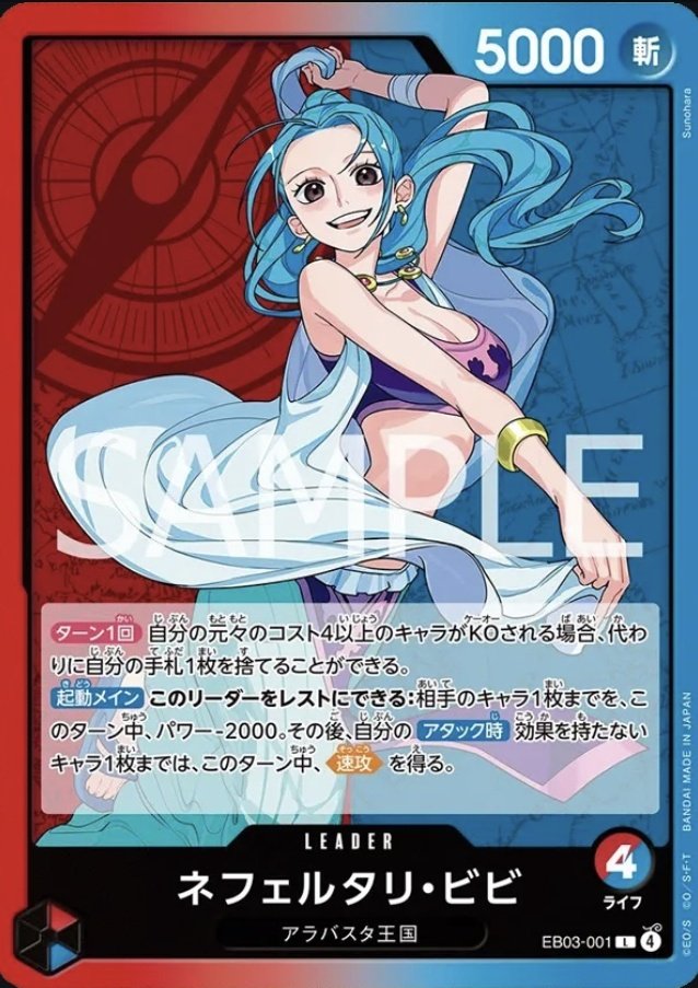 EB03のビビは、特徴アラバスタ王国を持つキャラかアタック時効果を持たないキャラにして欲しかった

コーザやチャカペルを速攻にしたかったw