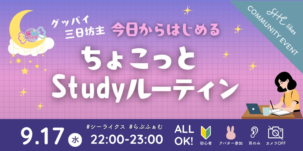 \ 習慣化苦手さん集まれ！/

明日からやる！は言い飽きた
今から始めてみればいいんじゃない？
自分と交わした約束を
守れる人になりませんか？

継続苦手だったみーやん直伝の習慣化の秘訣も大公開！お土産もあるよ❤️‍🔥

今すぐシーステへGo！
#シーライクス 
#らぶふぁむ 
shestation.shelikes.jp/view/event/231…