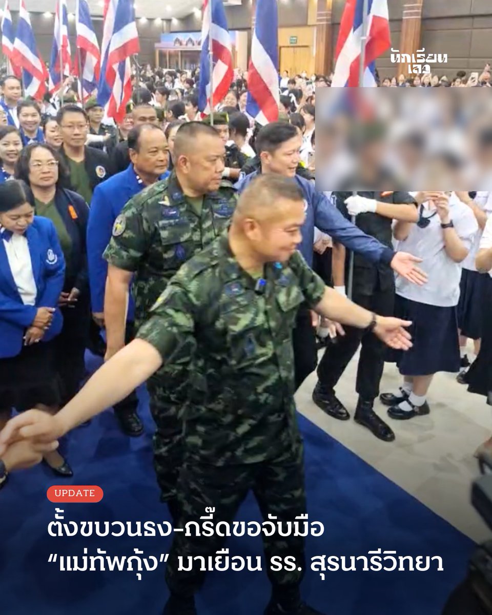 Update: ตั้งขบวนธง-กรี๊ดขอจับมือ “แม่ทัพกุ้ง” มาเยือน รร. สุรนารีวิทยา

4 กันยายน 2568 -- โรงเรียนสุรนารีจัดกิจกรรมพิเศษโดยเชิญ พล.ท.บุญสิน พาดกลาง แม่ทัพภาคที่ 2 มาบรรยายต่อเยาวชนในหัวข้อ “การปลูกฝังความรักชาติ ศาสนา และสถาบันพระมหากษัตริย์” ณ หอประชุมโรงเรียน