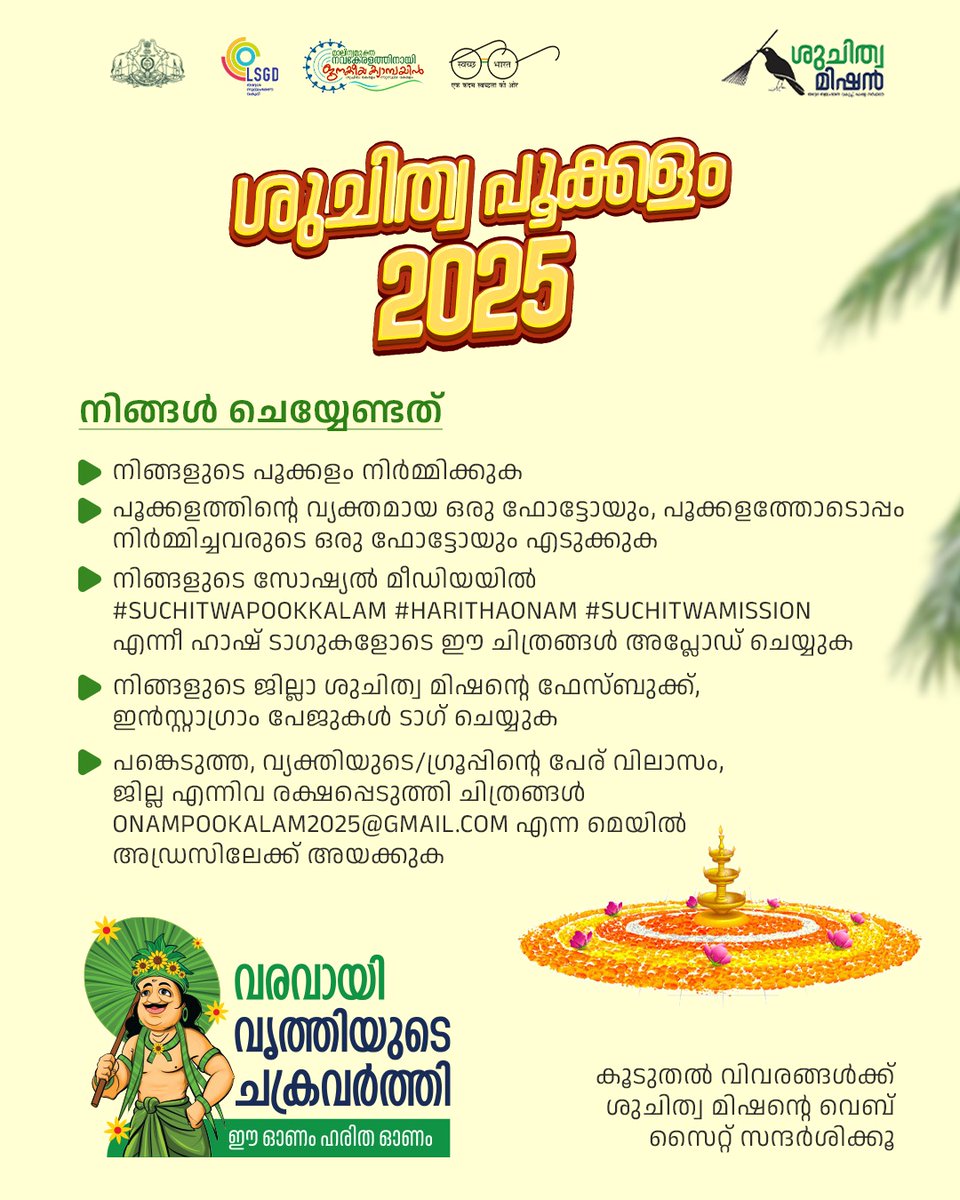സംസ്ഥാന ശുചിത്വമിഷൻ സംഘടിപ്പിക്കുന്ന 'ശുചിത്വപൂക്കളം 2025' മത്സരത്തിൽ നിങ്ങൾക്കും പങ്കാളികളാകാം. സെപ്റ്റംബർ 7വരെയാണ് മത്സരം.

കൂടുതൽ വിവരങ്ങൾക്ക് ശുചിത്വ മിഷന്റെ വെബ് സൈറ്റ് സന്ദർശിക്കൂ..
suchitwamission.org

#Suchitwamission #greenprotocol #pookkalamcompetition