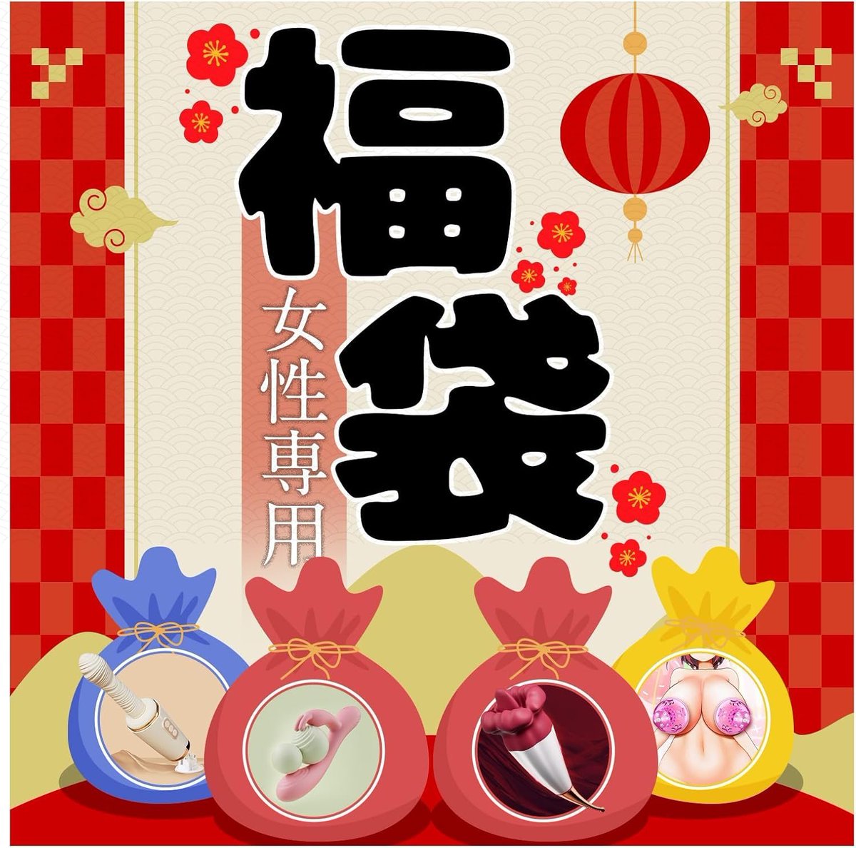 ✨🎁【女性用アダルトグッズ福○袋】🎁✨
#レビュー不要

💦【潮吹きバイブ】2 in 1 魔舌＆潮吹き神器！

🐰【小型うさぎバイブ】初心者にも優しい細身設計

🍆【ピストンバイブ「潮姫」】振動+ピストン+加熱の3重刺激🔥 

👙【乳首責めローター】透明カップで視覚刺激👀 

▼応募方法▼
①