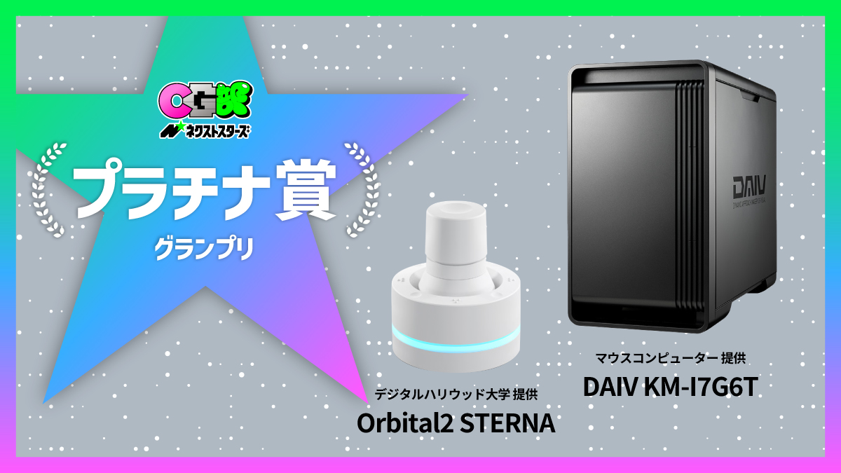 👑✨プラチナ賞 発表！✨👑

CG部ネクストスターズ プラチナ賞は
🕹️ Orbital2 STERNA　
複雑な操作も直感的に扱え、制作スピードと表現力を大きく引き上げる左手デバイスです🌟
（デジタルハリウッド大学 <a href="/DHUniv/">デジタルハリウッド大学</a>  提供）

💻 DAIV KM-I7G6T