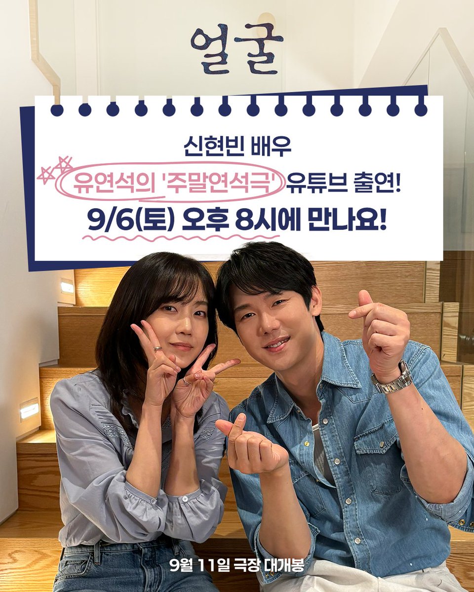 megabox_plusm's tweet image. 이 조합 나만 설레고... 나만 잠 못 자...? ｡°(° ᷄ᯅ ᷅°)°｡
신현빈 배우가 유연석의 #주말연석극 에 떴다 📅

이미 증명된 케미 ✨내일 오후 8시에 만나요‼️‼️

&amp;lt;얼굴&amp;gt; 🎬 9월 11일 극장 대개봉

#얼굴 #연상호감독 #박정민 #권해효 #신현빈 #임성재 #한지현 #영화얼굴
