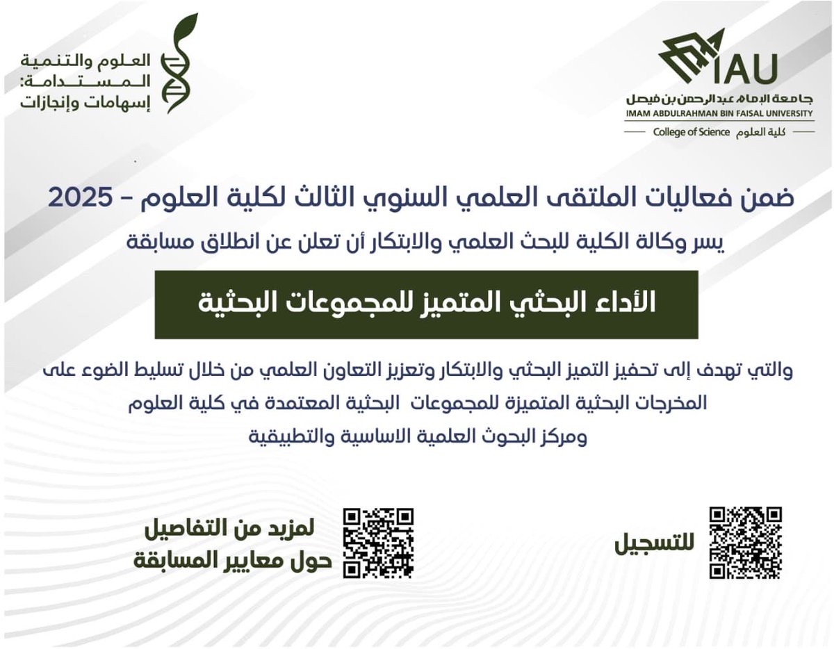 ضمن فعاليات #الملتقى_العلمي_السنوي_الثالث لـ #كلية_العلوم - 2025
يسر وكالة الكلية للبحث العلمي والابتكار أن تعلن عن انطلاق مسابقة

🔹الأداء البحثي المتميز للمجموعات البحثية🔹

والتي تهدف إلى تحفيز التميز البحثي والابتكار وتعزيز التعاون العلمي

للتسجيل ولمزيد من التفاصيل🔻