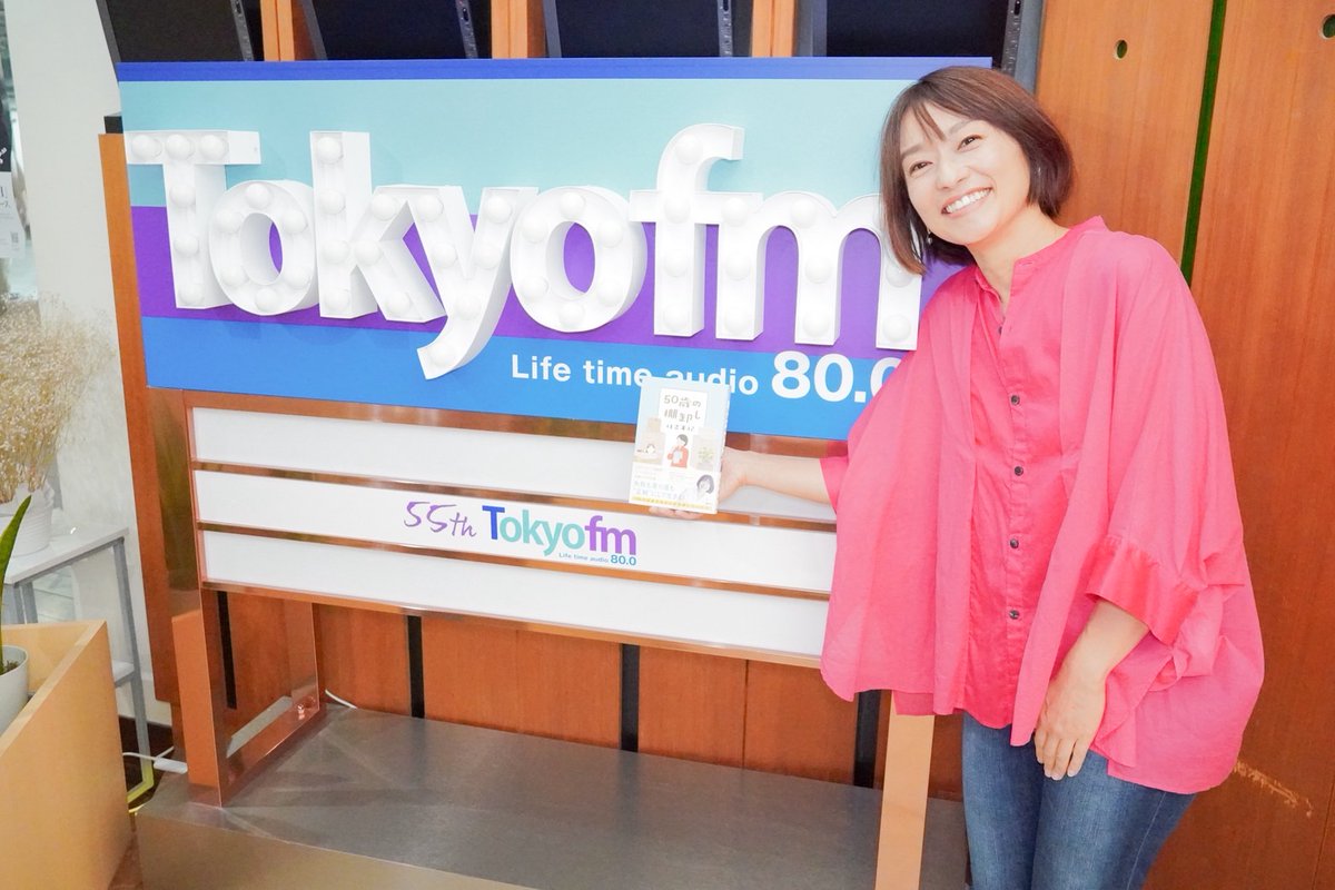 【🚀本日のゲスト🚀】

本日は…
住吉美紀さん(<a href="/miki_catgirl45/">Miki Sumiyoshi 住吉美紀</a>) が来社！✨
まもなくご登場です！！！

ぜひハッシュタグ
「 #50歳の棚卸し 」をつけて
感想をポストお願いします‼️🙏🙇

#radiko はこちらから！📻
radiko.jp/share/?sid=FMT…

#TOKYOFM #スカロケ #50歳の棚卸し