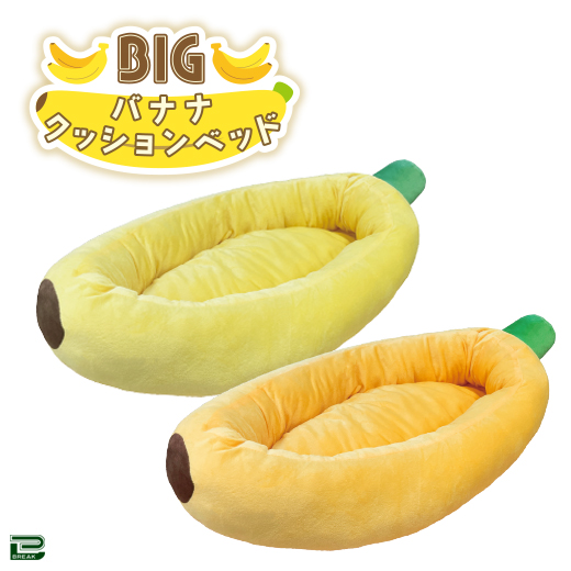 9/6 0時 スタート予定！】 『BIGバナナクッションベッド』 大きな