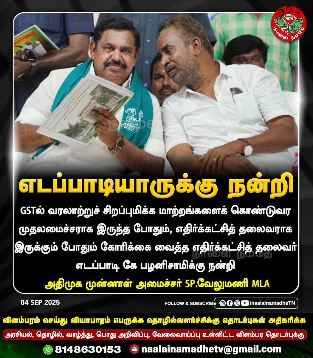 NaalaiNamadheTN's tweet image. எடப்பாடியாருக்கு S.P. வேலுமணி நன்றி

#EdappadiKPalaniswami | #SPV | #AIADMK | #GSTCouncil | #NextGenGST | #NaalaiNamadhe | #NaalaiNamadheTN |

@EPSTamilNadu @AIADMKOfficial @EPSTamilNadu