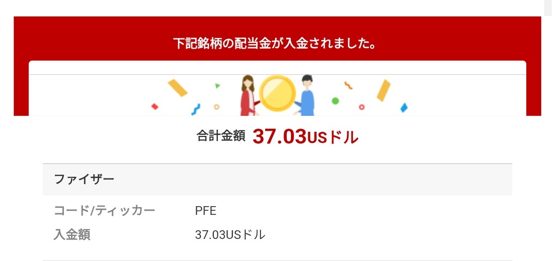 jitanpapa's tweet image. ファイザー（#PFE）から初めての配当金が入金されましたー🎉
