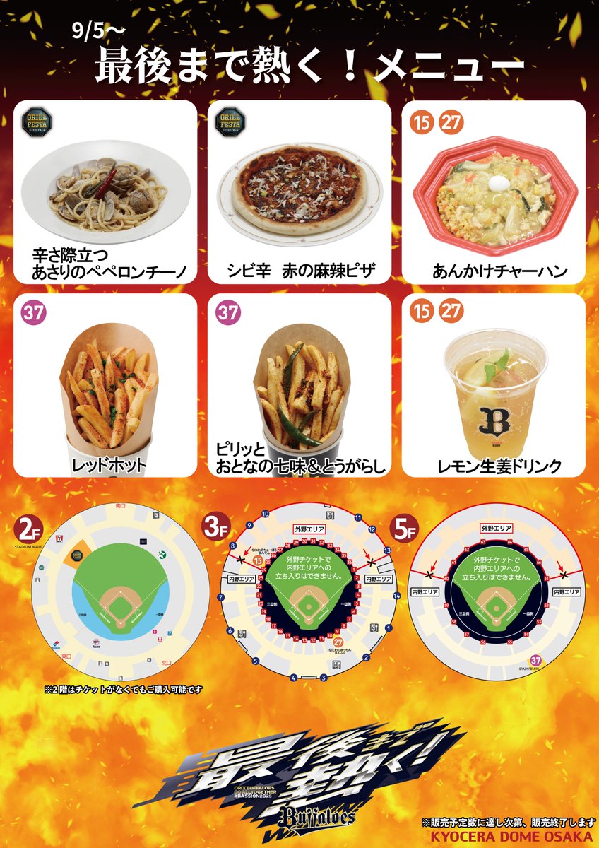 🍙オリックス戦の飲食イベント情報🍻 ▽9/5(金)～7(日) vs北海道日本