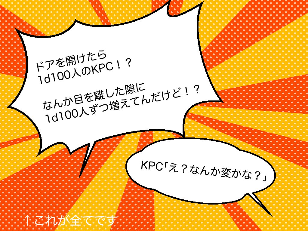 KPCが最低でも
　　　7d100人に増殖するシナリオ

タイトル通りです。
改変次第で10d100人とかもできます。
サクッと遊べるファンブラーKP向けのシナリオ。高い出目を出してKPCを増やそう！

ghoti-fish.booth.pm/items/7281524

#クソシ祭り2025