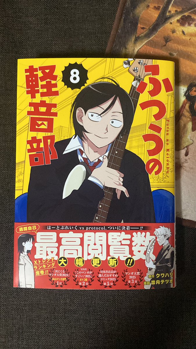 こんばんは☆今日の戦果٩꒰๑╹ω╹๑ ꒱۶
「ふつうの軽音部」8巻
刊行ペース良くて良き良きですね☆
はとっち達のバンド対決がどう決着するのか楽しみですね♫
これ読んでると楽器触りたくなるけど、超絶ヘタになってて凹むまでがセットです｡･ﾟ(´□｀)ﾟ･｡笑