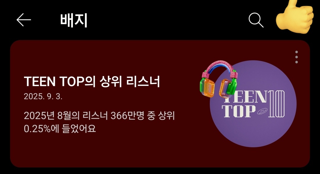 자축할 일이 있어서 자축합니다🎉
틴탑 노래 진짜 짱..👍