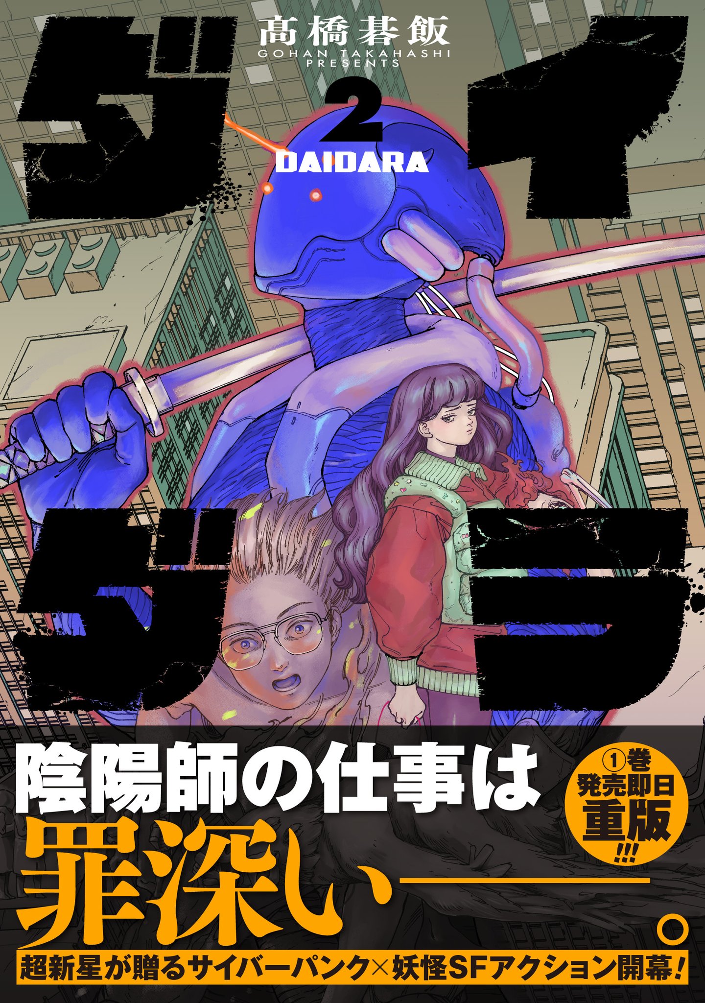 ダイダラ 1 髙橋碁飯 直筆イラスト入りサイン本 シュリンク未開封品 AKIRA 高橋碁飯先生WEBサイン会】ダイダラ 1-2巻セット(1巻サイン入り