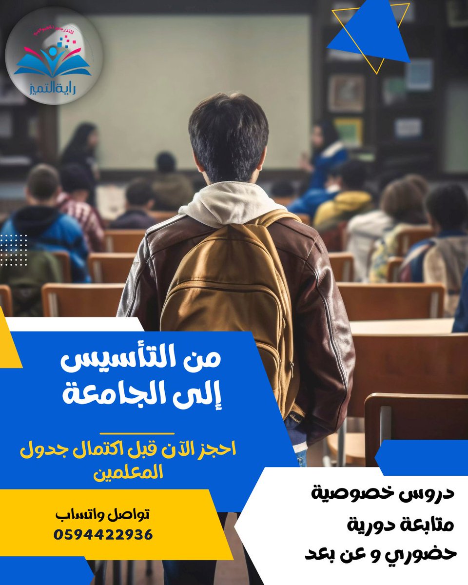 تبي ولدك / بنتك الأول وسط أقرانه ؟
أكاديمية راية التميز توفر أكفأ المعلمين و المعلمات من التأسيس إلى الجامعة ..
تواصلي معنا الآن و لا تشيلي هم الدراسة بعد الآن .. أكاديمية راية التميز تهتم بمستقبل أولادك ..
للاستفسار و حجز معلمة تواصلي واتساب 0594422936
#تعليم_السعودية
