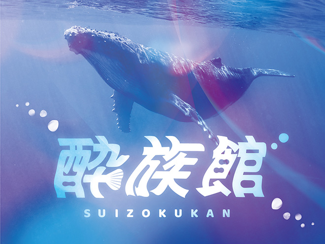 酔族館 ～クジラに夢見る第一夜～ 🗓️9月20日(土) 17:45～20:30 太地