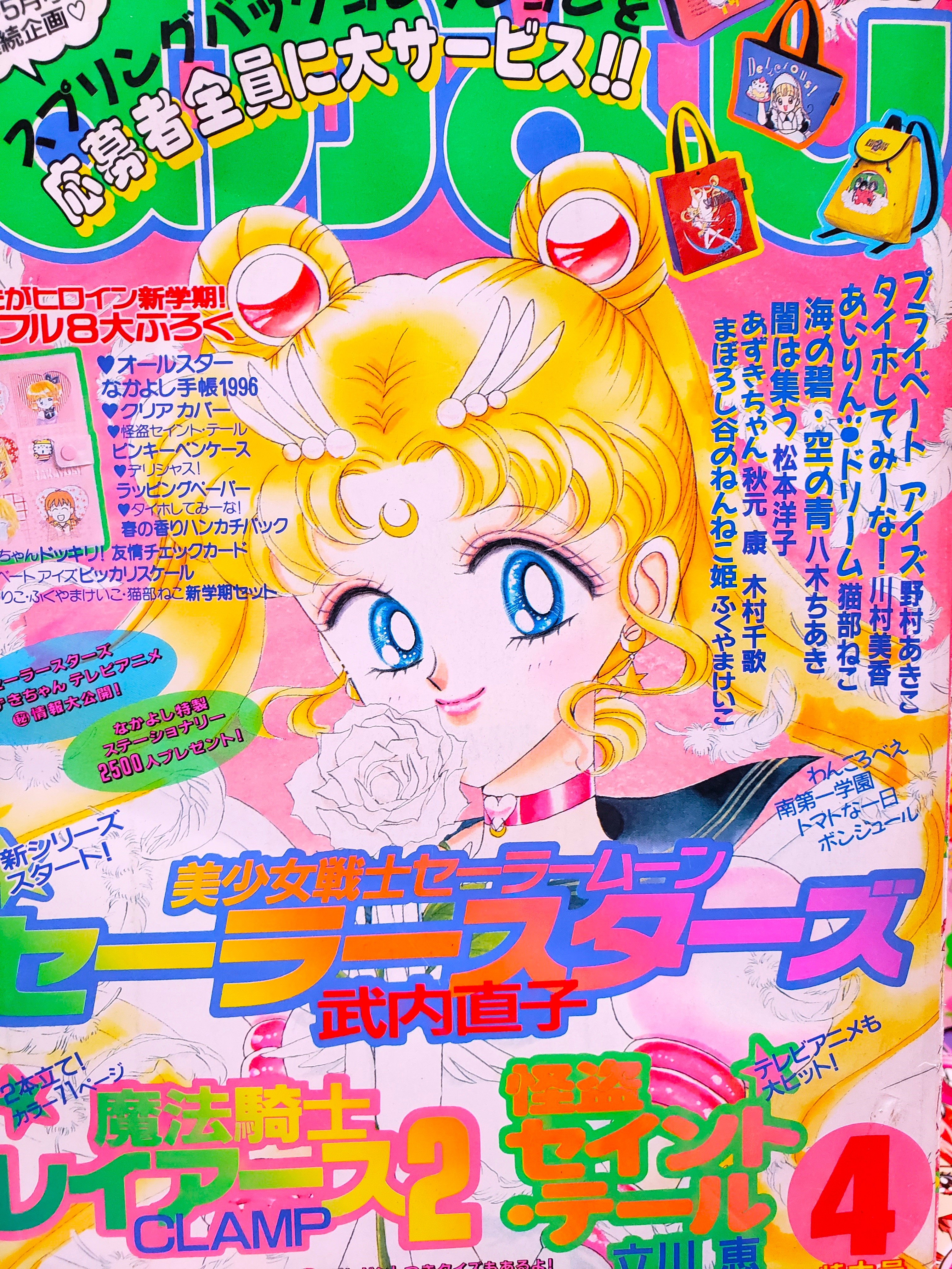 なかよし　セーラームーン　1996年 1996年なかよし「美少女戦士セーラームーン」付録、応募者全員