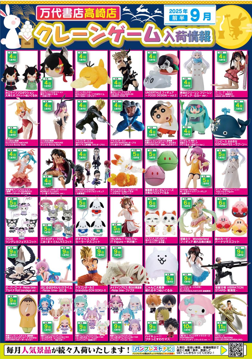 9月の入荷景品一覧】✨ 🎊入荷カレンダー完成いたしました🎊 お客様の