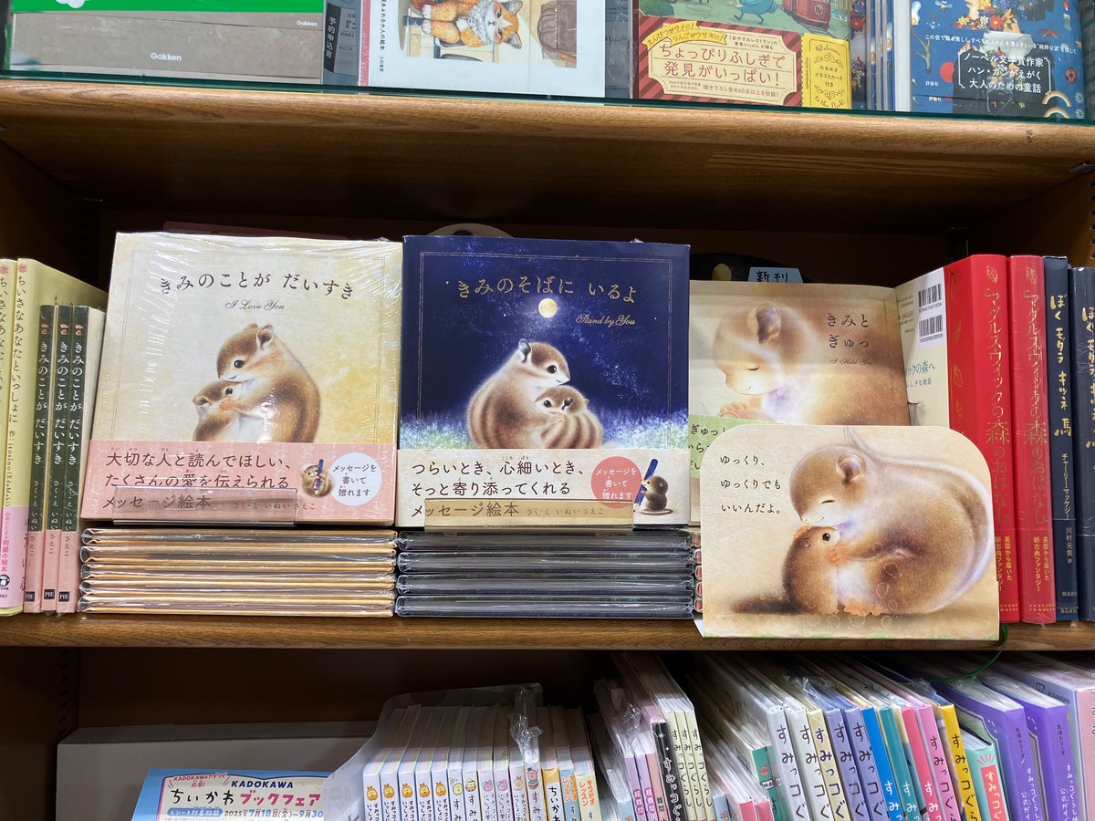 いぬいさえこ先生の最新刊『きみと ぎゅっ』（パイインターナショナル刊）入荷しております🐿️💛
大切な家族や仲間をぎゅっとだきしめる、心があたたかくなる一冊です💭
シリーズすべてご用意しております！是非一度お手に取ってみてください☺️💕
#きみとぎゅっ
#いぬいさえこ
#パイインターナショナル