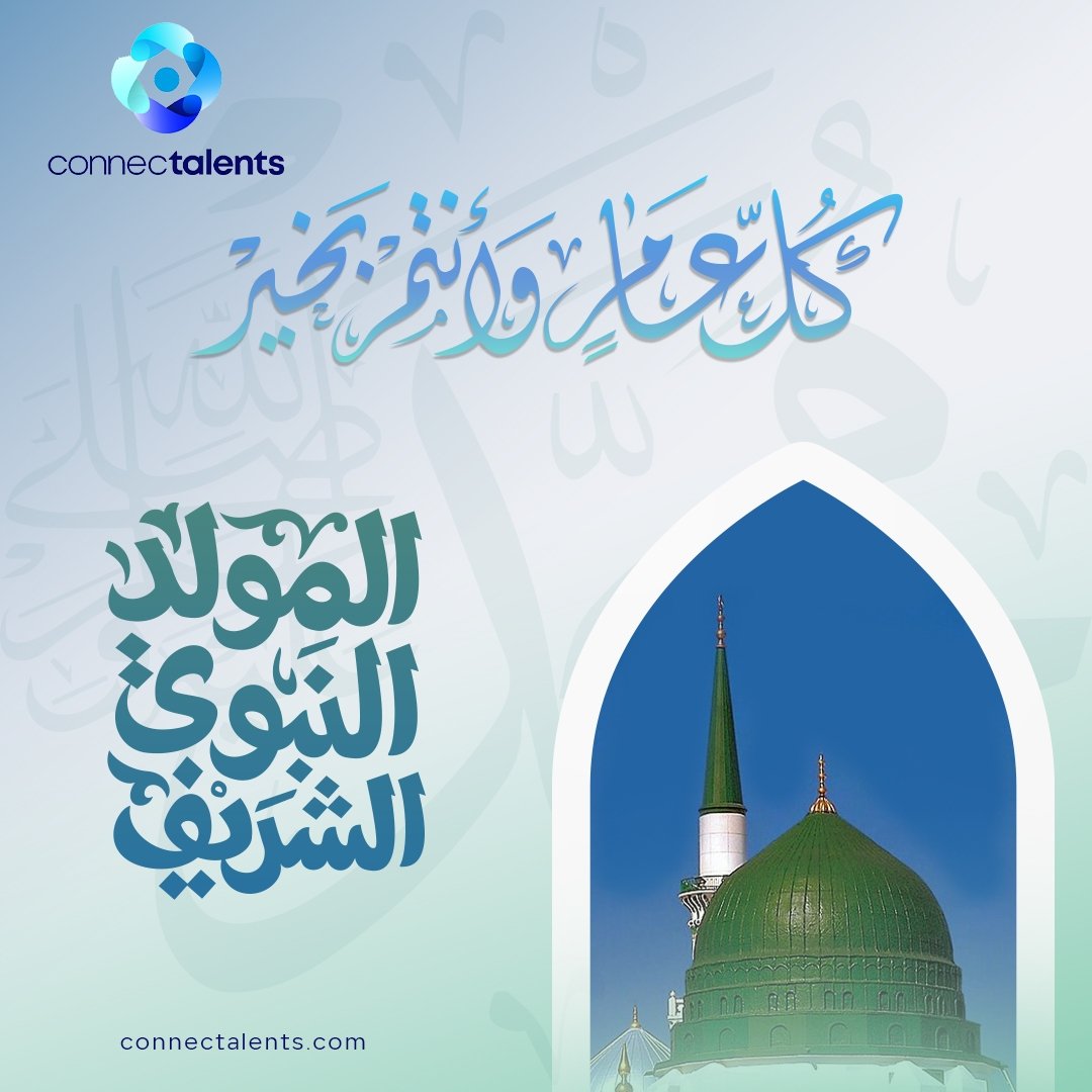 CTMENA's tweet photo. كل عام أنتم بخير بمناسبة المولد النبوي الشريف 🙏
#connectalents #riyadh #dubai #employerOfRecord #hrsolutions https://t.co/XUU6MQB1Uj