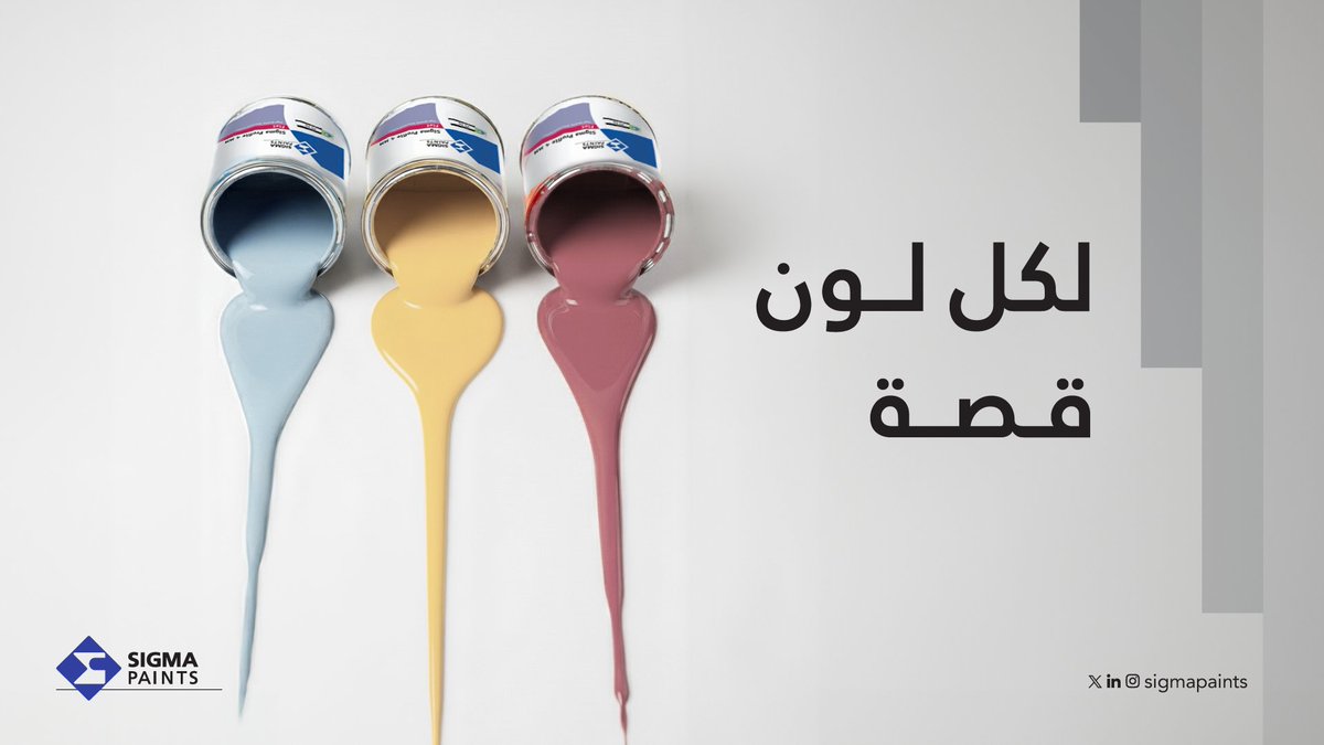 كلنا لدينا لون مفضّل، وغالبًا هو مرتبط بشخصياتنا، أو ذكرى معينة💙
شاركنا، أي لون تختاره لجدران مساحتك؟ وما هو اسمه؟🎨

#دهانات_سيجما💙