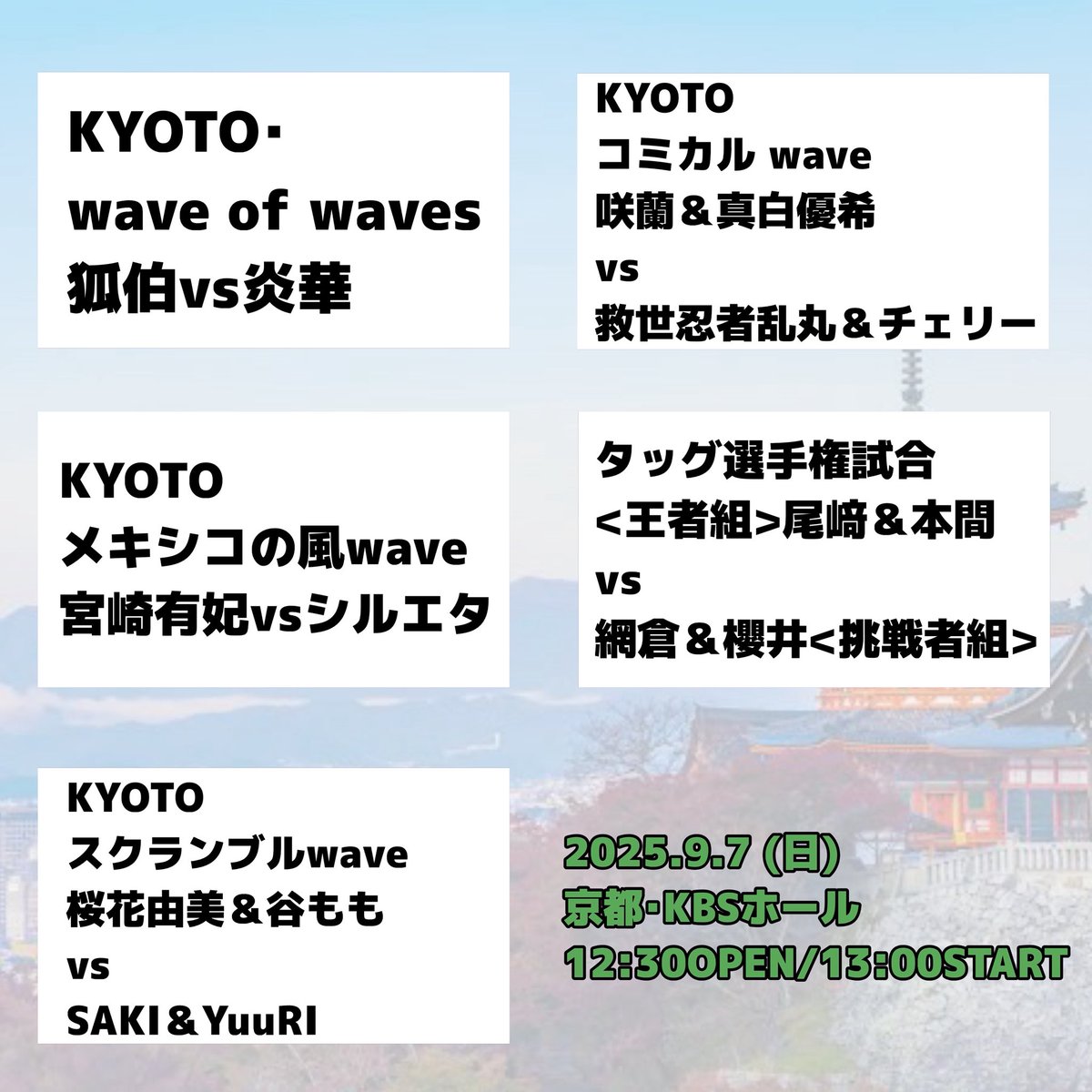 【全対戦カード決定！！】

🗓9月7日㈰
🕌京都･KBSホール
⏰12:30開場/13:00開始
 #桜花由美
 #宮崎有妃
 #狐伯
 #咲蘭
 #炎華
 #ダークシルエタ
 #谷もも
 #SAKI
 #YuuRI
 #真白優希
 #救世忍者乱丸
 #チェリー
 #尾﨑妹加
 #本間多恵
 #網倉理奈
 #櫻井裕子 

 #wavepro