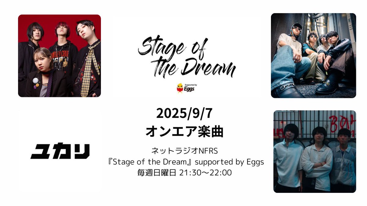 今週9/7《日》21:30～  
NFRS 『Stage of the Dream』supported  by Eggs(
<a href="/Eggs_music/">Eggs公式</a> )        

毎週オススメの新曲をピックアップ！    
今週オンエア楽曲はこちらの4曲👇 

📷Eggsマンスリープッシュ  
ミナトロジカ(<a href="/minatologica/">ミナトロジカ</a> )
『五番線』
アーティストコメントあり！
     
not
